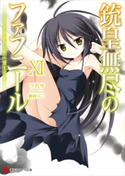 銃皇無尽のファフニール11 プリズマティック・ガーデン【期間限定価格(冬☆電書2020 講談社ラノベ8周年フェア)】 ツカサ/梱枝りこ