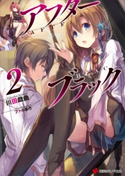 アフターブラック2【期間限定価格(冬☆電書2019 ラノベ文庫・創刊7周年記念フェア)】 川田戯曲/ファルまろ