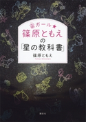 宙ガール☆篠原ともえの「星の教科書」 篠原ともえ