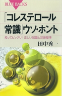 「コレステロール常識」ウソ・ホント 知ってビックリ! 正しい知識と診断基準【期間限定価格(「紙で入手困難!」秋の新書祭2)】 田中秀一
