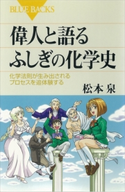 偉人と語るふしぎの化学史 化学法則が生み出されるプロセスを追体験する 松本泉