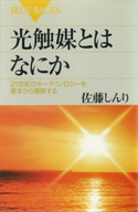 光触媒とはなにか 21世紀のキーテクノロジーを基本から理解する【期間限定価格(「紙で入手困難!」秋の新書祭2)】 佐藤しんり