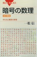 暗号の数理 <改訂新版> 作り方と解読の原理 一松信