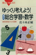 ゆっくり考えよう! 高校・総合学習の数学 教育現場からの提案 佐々木正敏