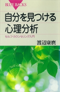 自分を見つける心理分析 セルフ・カウンセリング入門 渡辺康麿