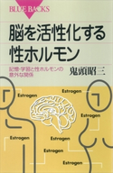 脳を活性化する性ホルモン 記憶・学習と性ホルモンの意外な関係 鬼頭昭三