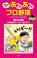 みんなの あるあるプロ野球 GOGO!【期間限定価格(冬☆電書2020 ビジネスから雑学まで 冬のロングセラー祭)】 カネシゲタカシ/野球大喜利