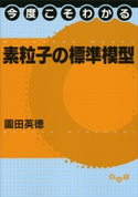 今度こそわかる素粒子の標準模型 園田英徳