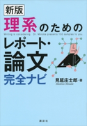 新版 理系のためのレポート・論文完全ナビ 見延庄士郎