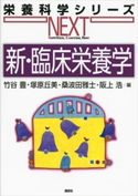 新・臨床栄養学 竹谷豊/塚原丘美/桑波田雅士/阪上浩