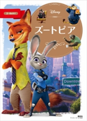 ズートピア【期間限定価格(講談社ディズニー全点70%OFFフェア)】 ディズニー