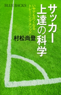 サッカー上達の科学 いやでも巧くなるトレーニングメソッド 村松尚登