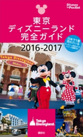 東京ディズニーランド完全ガイド 2016-2017【期間限定価格(講談社ディズニー全点70%OFFフェア)】 講談社