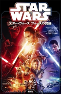 スター・ウォーズ フォースの覚醒【期間限定価格(講談社ディズニー全点70%OFFフェア)】 ディズニー