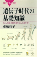 遺伝子時代の基礎知識 ゲノム科学の最先端をぜんぶ見て歩く 東嶋和子