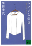 ちいさな幸福 All Small Things【期間限定価格(ラブストーリーは突然に!恋愛小説大特集)】 角田光代