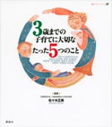 3歳までの子育てに大切なたった5つのこと 佐々木正美