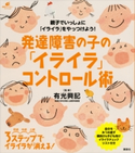発達障害の子の「イライラ」コントロール術 有光興記