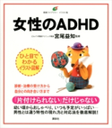 女性のADHD 宮尾益知
