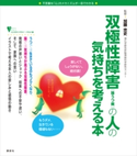 双極性障害(躁うつ病)の人の気持ちを考える本【期間限定価格】 加藤忠史