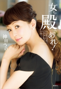 女も殿であれ! UNO式サクセスルール【期間限定価格(冬☆電書2020 ビジネスから雑学まで 冬のロングセラー祭)】 神田うの