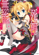 ぜんぶ死神が無能なせい【期間限定価格(冬☆電書2019 ラノベ文庫・創刊7周年記念フェア)】 広重若冲/藤真拓哉