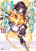 不完全魔王のチート殺し3【期間限定価格(冬☆電書2020 講談社ラノベ8周年フェア)】 七烏未奏/早川ハルイ