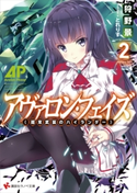 アヴァロン・フェイズ2 <超常武装のハイランダー>【期間限定価格(冬☆電書2020 講談社ラノベ8周年フェア)】 狩野景/とれりす