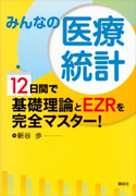 みんなの医療統計 12日間で基礎理論とEZRを完全マスター! 新谷歩