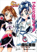 小説 ふたりはプリキュア 鐘弘亜樹/東堂いづみ/稲上晃