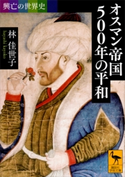 興亡の世界史 オスマン帝国500年の平和 林佳世子