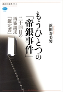 もうひとつの「帝銀事件」 二十回目の再審請求「鑑定書」 浜田寿美男
