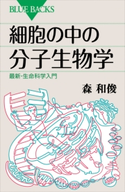 細胞の中の分子生物学 最新・生命科学入門 森和俊