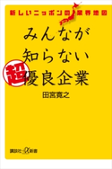 新しいニッポンの業界地図 みんなが知らない超優良企業 田宮寛之