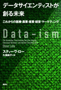データサイエンティストが創る未来 これからの医療・農業・産業・経営・マーケティング スティーヴ・ロー/久保尚子