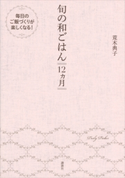 旬の和ごはん 12ヵ月 荒木典子