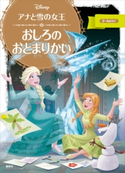 アナと雪の女王 おしろの おとまりかい【期間限定価格(講談社ディズニー全点70%OFFフェア)】 ディズニー