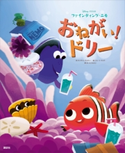 ディズニー/ピクサー ファインディング・ニモ おねがい!ドリー【期間限定価格(講談社ディズニー全点70%OFFフェア)】 ディズニー