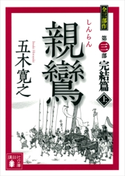 親鸞(しんらん) 完結篇(上) 【五木寛之ノベリスク】【期間限定価格(冬☆電書2020 五木寛之フェア)】 五木寛之