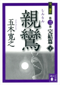 親鸞(しんらん) 完結篇(下) 【五木寛之ノベリスク】【期間限定価格(冬☆電書2020 五木寛之フェア)】 五木寛之