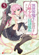 異世界魔王と召喚少女の奴隷魔術5 カバーイラストコレクション付き【期間限定価格(冬☆電書2020 講談社ラノベ8周年フェア)】 むらさきゆきや/鶴崎貴大