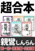 超合本 親鸞(しんらん) 第一部・激動篇・完結篇 【五木寛之ノベリスク】【期間限定価格(冬☆電書2020 五木寛之フェア)】 五木寛之