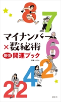 マイナンバー×数秘術 最強開運ブック【期間限定価格(冬☆電書2020 ビジネスから雑学まで 冬のロングセラー祭)】 kou