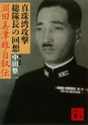 真珠湾攻撃総隊長の回想 淵田美津雄自叙伝 淵田美津雄/中田整一