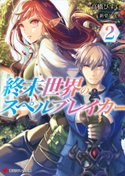 終末世界のスペルブレイカー2【期間限定価格(冬☆電書2020 講談社ラノベ8周年フェア)】 高橋びすい/新堂アラタ