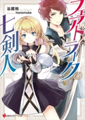フェアトラークの七剣人【期間限定価格(冬☆電書2019 ラノベ文庫・創刊7周年記念フェア)】 谷蔵裕/hanamuke