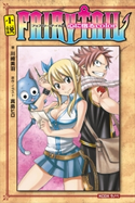 小説 FAIRY TAIL(1)心に宿るcolor【期間限定価格(冬☆電書2019 ラノベ文庫・創刊7周年記念フェア)】 真島ヒロ/川崎美羽