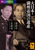 興亡の世界史 大日本・満州帝国の遺産 姜尚中/玄武岩