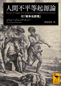 人間不平等起源論 付「戦争法原理」 ジャン=ジャック・ルソー/坂倉裕治