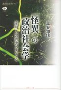 「怪異」の政治社会学 室町人の思考をさぐる 高谷知佳